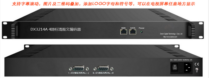 DX3214A 4路標清圖文編碼器(文字、圖片、二維碼）